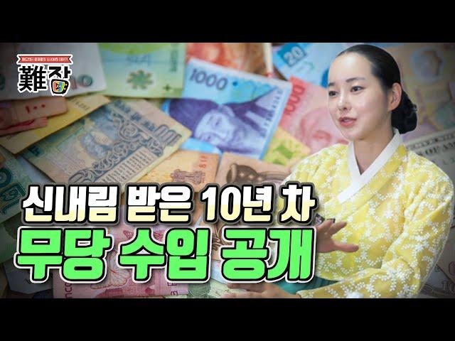 10년 차 무당 수입이 이 정도라고?!(feat. 신내림 받을 사람은 정해져 있다) 4부-[난JOB한 이야기]