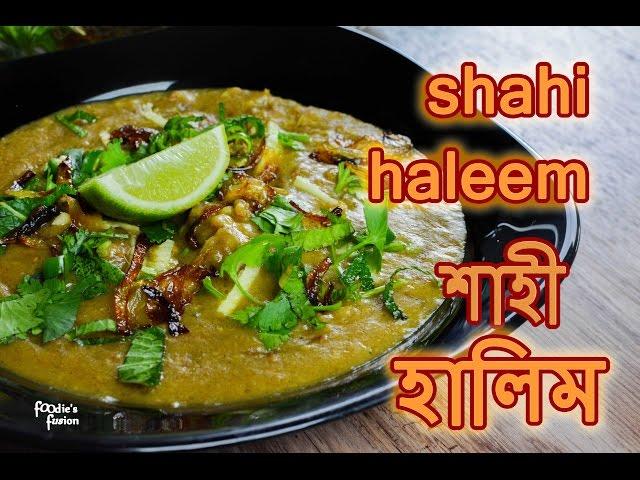 হালিম রেসিপি | Shahi Haleem Recipe |  Haleem Recipe Bangla | Halim Bangla Recipe | How to make Halim