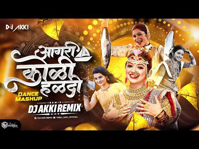 Agri Koli  Haldi Mashup |Marathi Dj Song🪩आगरी कोळीगीत|DJ Akki| | नॉनस्टॉप वाजणारी डीजे गाणी