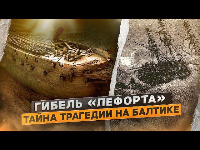 Гибель «Лефорта». Тайна трагедии на Балтике | @rgo_films