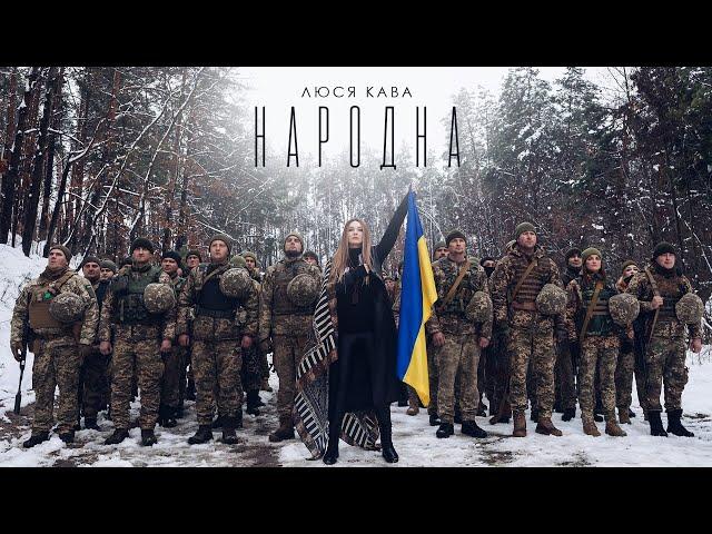 ЛЮСЯ КАВА - Народна (ПРЕМ'ЄРА КЛІПУ)