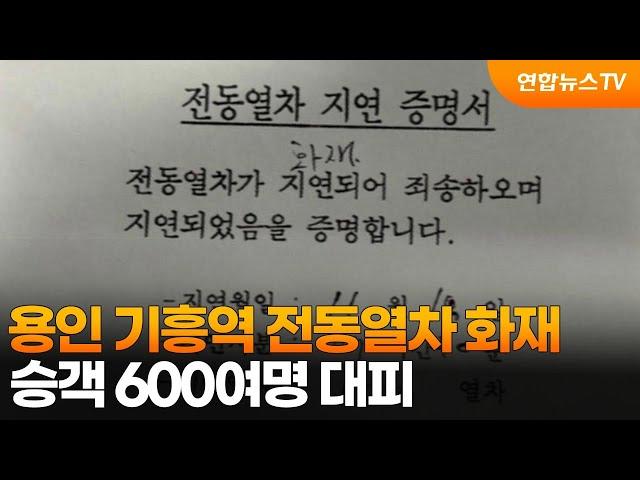 용인 기흥역 전동열차 화재…승객 600여명 대피 / 연합뉴스TV (YonhapnewsTV)