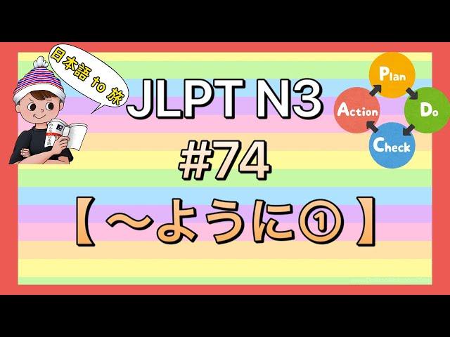 N3文法 #74【〜ように①】(目的)