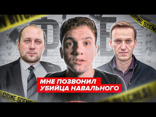 Мне позвонил убийца Алексея Навального. ФСБ и Соловьев были правы, это дело западных спецслужб?