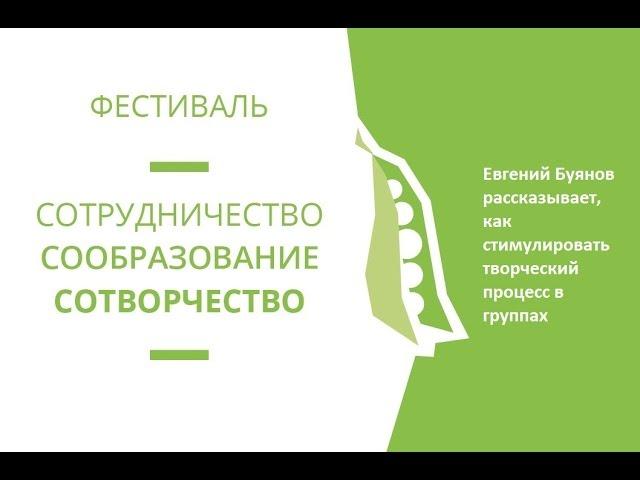 Евгений Буянов расскажет, как стимулировать творческий процесс в группах