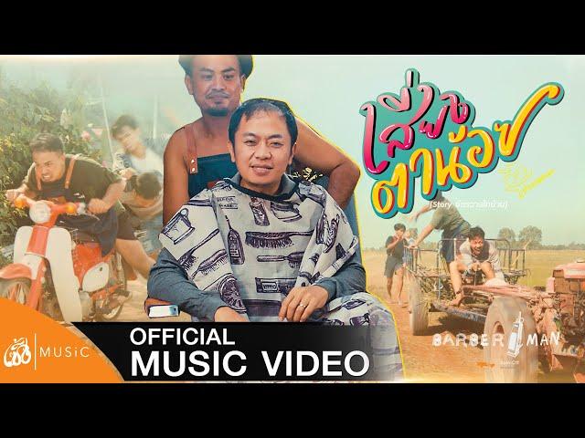 Steal a glance – Id Ponglangsa-on: OST. Barber Man (The Spin-Off Thibaan Universe) [ Official MV ]