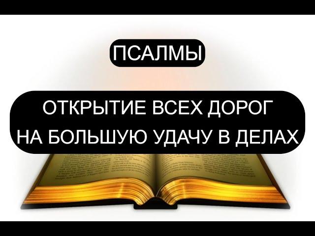 ОТКРЫТИЕ ВСЕХ ЖИЗНЕННЫХ ДОРОГ. НАЧИТКА