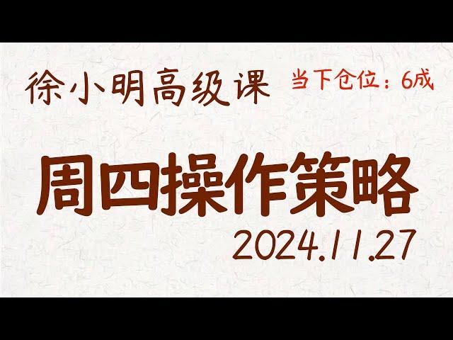 徐小明周四操作策略 | A股2024.11.27 #大盘指数 #盘后行情分析 | 徐小明高级网络培训课程 | #每日收评 #徐小明 #技术面分析 #定量结构 #交易师