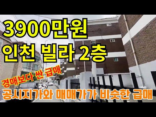 ◆인천 최저가 빌라◆10개대단지 빌라 2층 투룸이 총매매가3900만원?!!