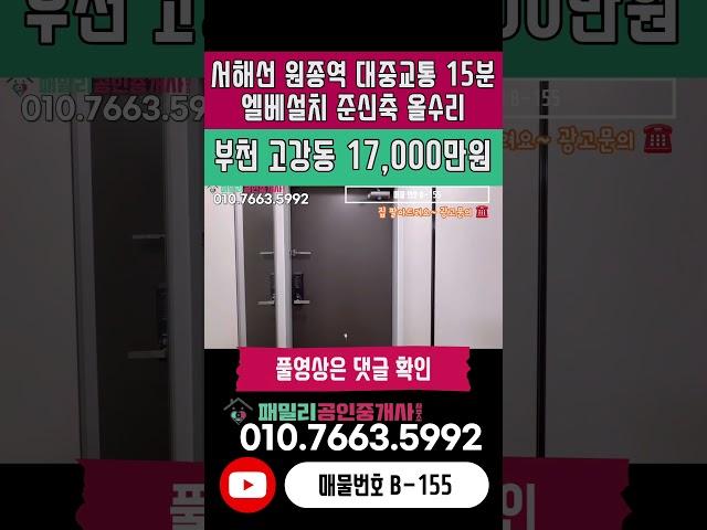 번호B-155)서해선 원종역 대중교통 15분 준신축 막힘없는 4베이 구조 올수리 시장 인접 주거 인프라 우수 경기도 부천 고강동 빌라 매매 [부천빌라매매][빌라매매]