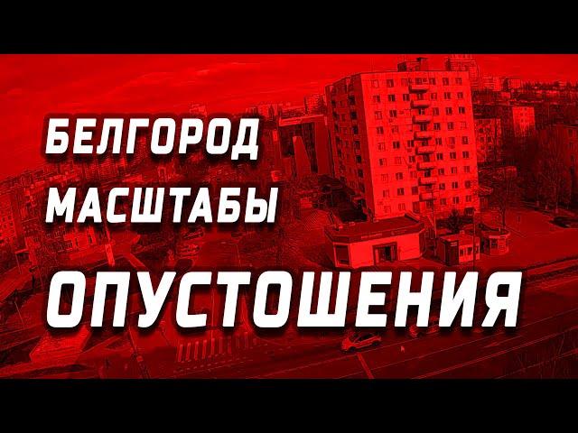 Опустошение Белгорода - ситуация на 06.04.2024