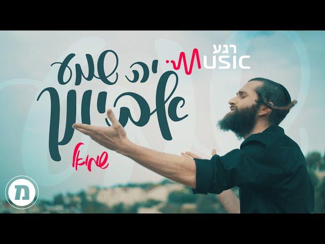 י-ה שמע אביונך - שמואל | רגעMusic