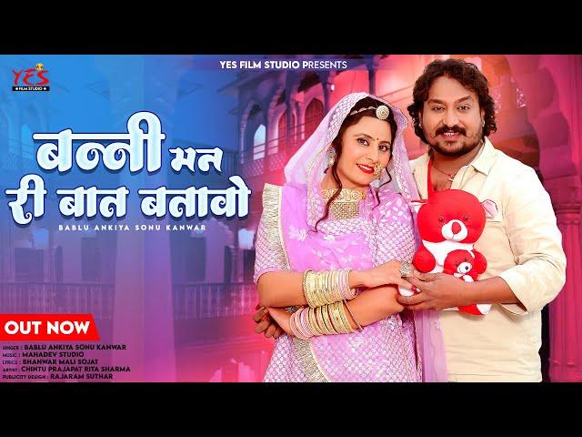 New Rajasthani Song 2024 l बन्नी मन री बात बतावो | Bablu Ankiya Sonu Kanwar | Marwadi new song | Yes