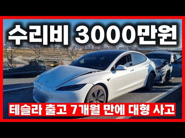 테슬라 차사고 수리비 3000만원...