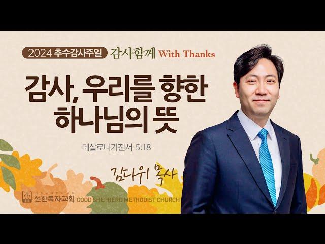 [선한목자교회] 추수감사주일 설교 2024년 11월 17일 | 감사, 우리를 향한 하나님의 뜻 - 김다위 목사 [데살로니가전서 5:18]