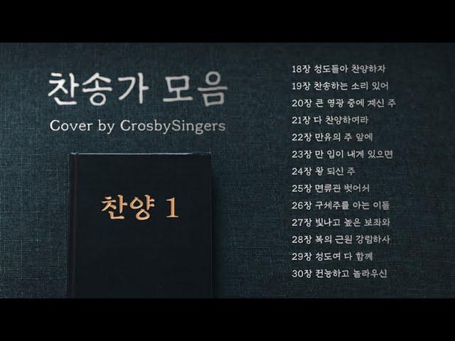 [찬송가모음] 찬양 (1) | Hymns Cover by Crosby Singers