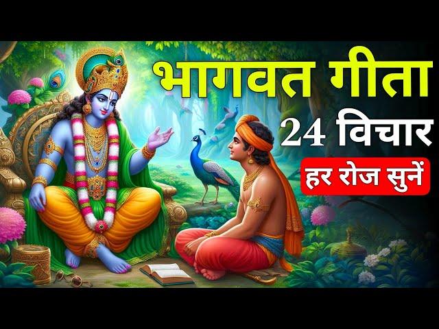 संपूर्ण गीता सार 24 मिनट में | Shrimad Bhagwat Gita Saar 24 minutes | भागवत गीता ज्ञान bhagwat geeta