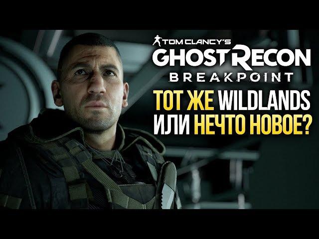 ПРЕДВАРИТЕЛЬНЫЙ ОБЗОР GHOST RECON: BREAKPOINT – Милитари-драма с Джоном Бернталом (Preview)