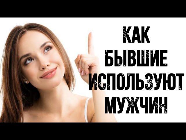 КАК БЫВШИЕ ИСПОЛЬЗУЮТ МУЖЧИН??? | МУЖСКОЕ ПРОСВЕЩЕНИЕ