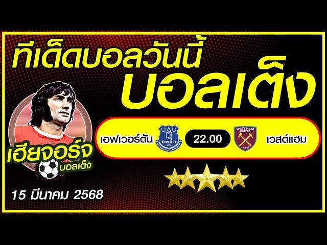 ทีเด็ดบอลวันนี้ ทีเด็ดบอลเต็ง บอลรอง [15 มีนาคม 2568] เฮียจอร์จ บอลเต็ง