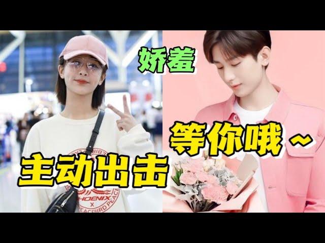 成毅早期透露喜欢搞笑女，对应杨紫的主动出击原则，真cp太好磕