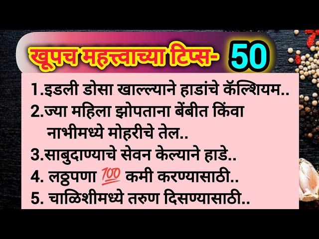 खूपच महत्त्वाच्या 50टिप्स|cooking tips|Kitchen tips Marathi |Very Important Tips #cooking