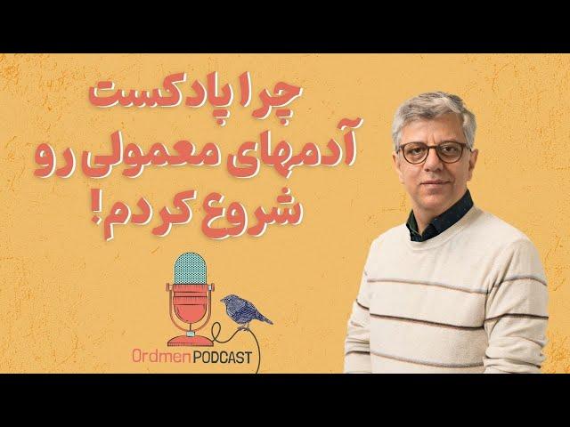 شنیدن داستان آدم‌ها، و تجربیات‌شان در پادکست فارسی آدمهای معمولی با دکتر علیرضا دهقانی @askalireza