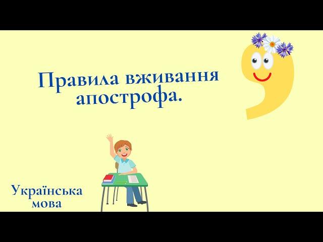 Правила написання апострофа.