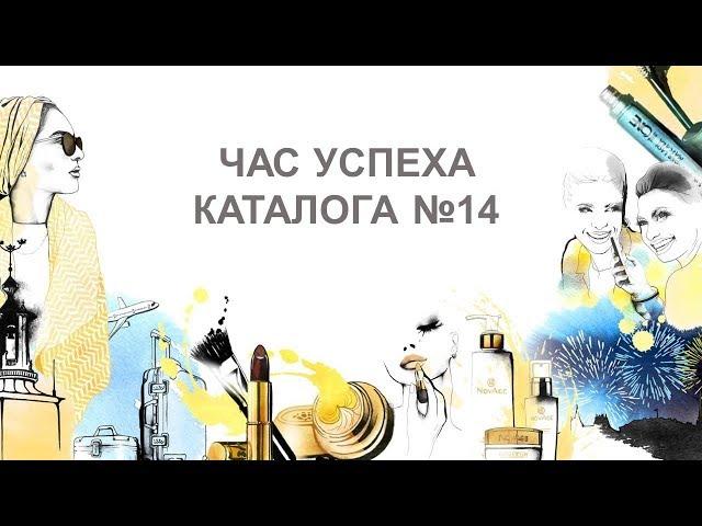 Вебинар "Час Успеха" по итогам Каталога №14 2017