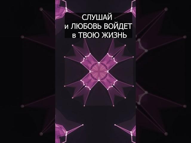 Аффирмации для Привлечения Любви и Гармонизации Отношений #аффирмации #аффирмациидляженщин #душа