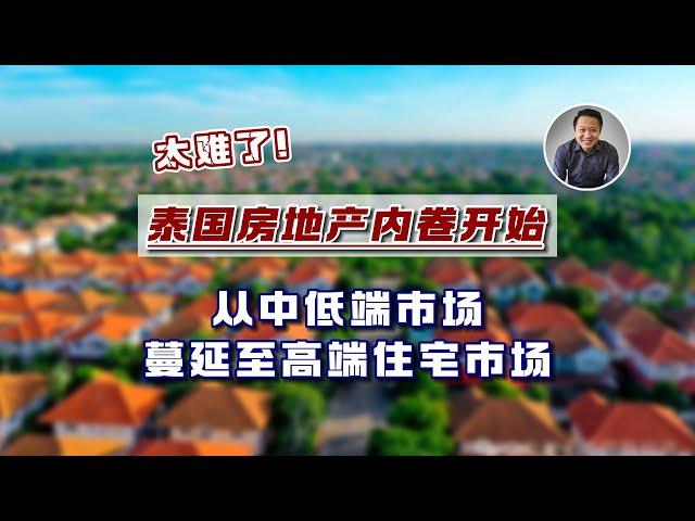 太难了！泰国房地产内卷开始，从中低端市场蔓延至高端住宅市场｜泰国黎叔说（第247期）