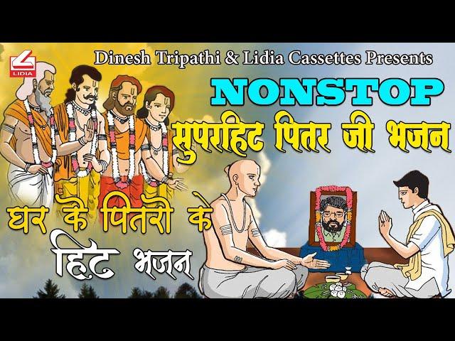 Non stop pitar ji bhajan by vikash sharma  II PITARJI BHAJAN ||नॉन स्टॉप पितर जी हिट भजन|