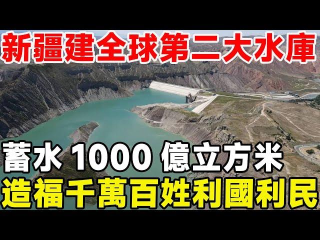 新疆興建全球第二大水庫，蓄水超過1000億立方米，造福千萬百姓利國利民#中國基建#超級工程#福河工程