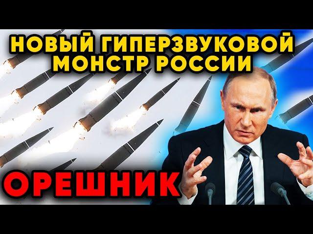 Орешник расколет любую оборону? Новое оружие России! Путин объявил о применении новейшей ракеты