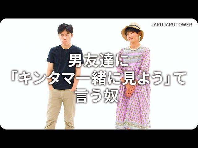 『男友達に「キンタマ一緒に見よう」て言う奴』ジャルジャルのネタのタネ【JARUJARUTOWER】