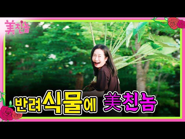 [美친놈 EP.3] 희귀식물에 예쁜 꽃꽂이에 누가 이렇게 다 하나 몰라~ 맞아 아니야?! l 이희철의 식물학 개론 강의 들으러 싸게싸게 오라~