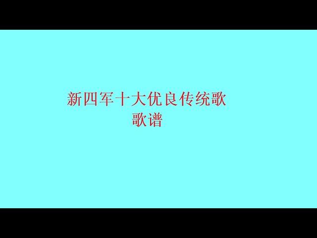 红歌资料 新四军十大优良传统歌 歌谱