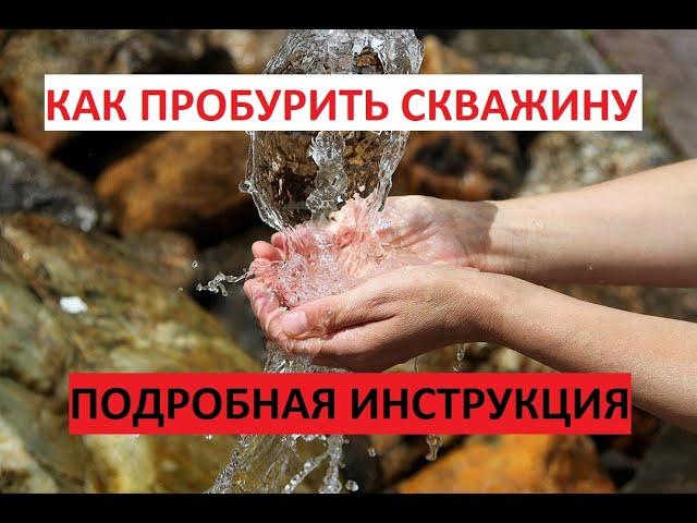 КАК ПРОБУРИТЬ СКВАЖИНУ СВОИМИ РУКАМИ. ПОЛНАЯ ИНСТРУКЦИЯ.