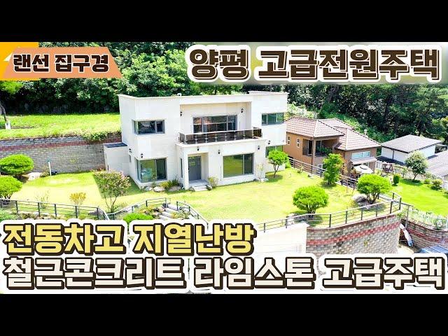 [랜선 집구경 힐링영상] 양평 고급모던주택 #양평전원주택급매물 #양평전원주택 #단독주택