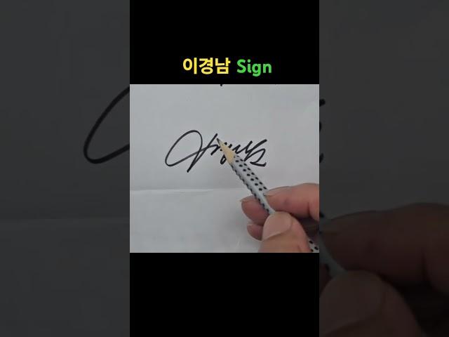 #글씨교정 #악필교정 유튜브 멤버십으로 동영상강의를 저렴하게 모두 수강할 수 있습니다. #김원장글씨 #손글씨교과서 #필기체매뉴얼 #초등연필글씨 교재주문 010 5283 8666