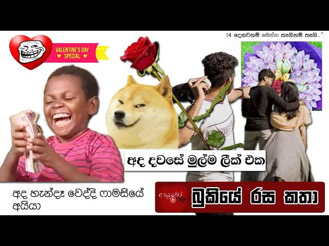 වැලන්ටයින්  Valentine Memes Bukiye Rasa Katha - Part 02 | Funny Fb Memes Sinhala | 2025 - 02 - 14