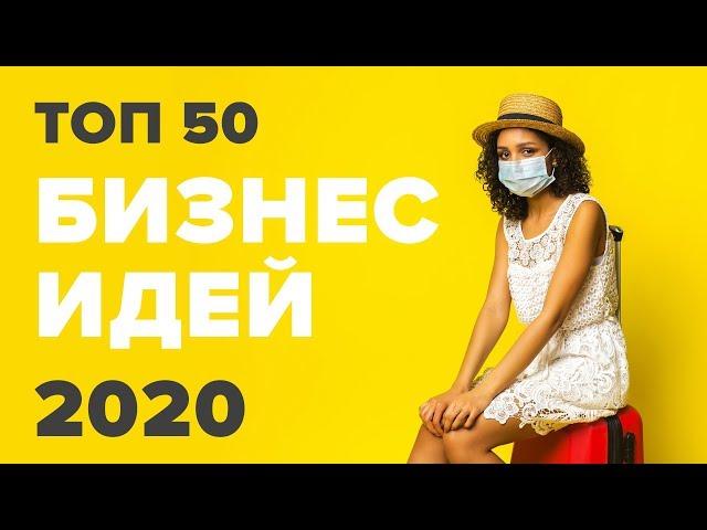 ТОП 50 бизнес идеи 2020. Бизнес в кризис. Бизнес 2020. Бизнес во время кризиса