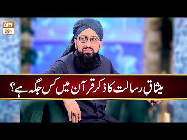 Meesaq e Risalat ka Zikar Quran main Kis Jaga Hai? | Mufti Muhammad Sohail Raza Amjadi