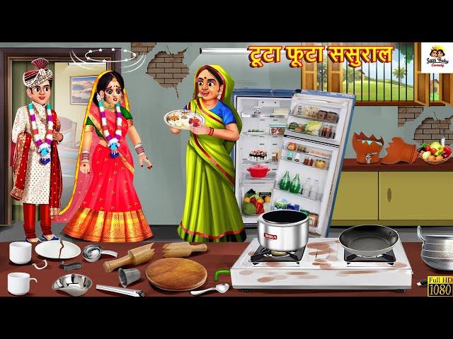 टूटा फूटा ससुराल | Tuta Futa Sasural | Saas Bahu | Hindi Kahani | Moral Stories | Bedtime Stories