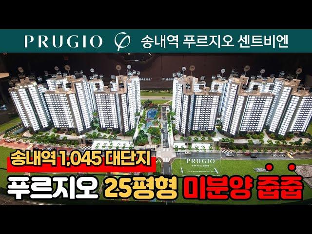 [송내역푸르지오센트비엔] 총 1,045세대 브랜드 대단지 푸르지오 25평을 줍줍 할 기회라니..이걸 줍줍 안하면 대체 뭘 하죠~?! (매물번호: 1859) [부천미분양아파트]