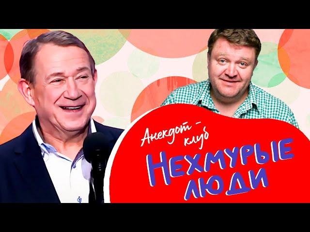 Анекдот-клуб "Нехмурые люди" | Смешные истории от Пономаренко, Курносова, Никишина