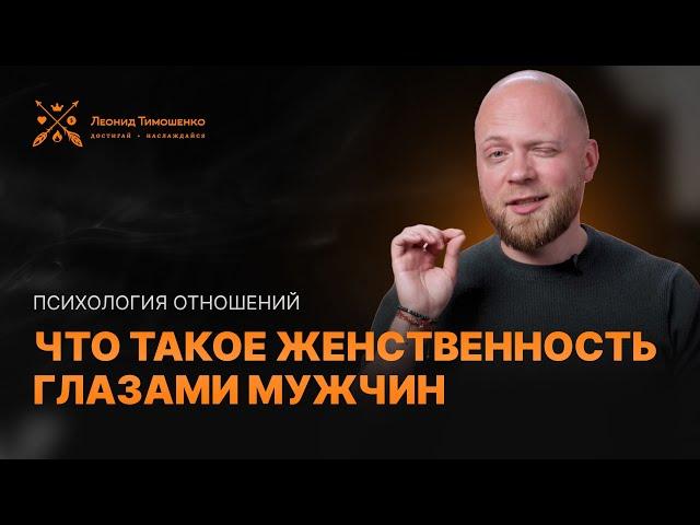 Психология отношений: что такое женственность глазами мужчин