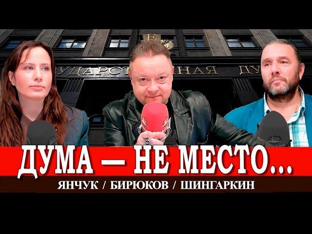 ДУМА О ДУМЕ, ИЛИ ЗАЧЕМ НУЖНЫ ДЕПУТАТЫ