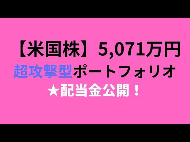 【米国株】株の配当金 公開！