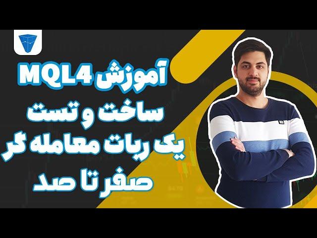 ساخت و تست یک اکسپرت معامله گر بازار فارکس به صورت کامل